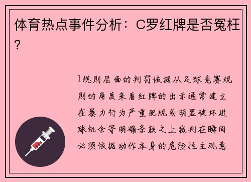 体育热点事件分析：C罗红牌是否冤枉？