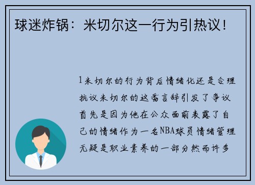 球迷炸锅：米切尔这一行为引热议！