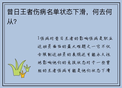 昔日王者伤病名单状态下滑，何去何从？