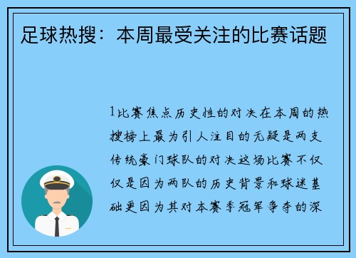 足球热搜：本周最受关注的比赛话题