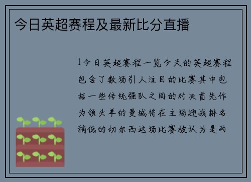 今日英超赛程及最新比分直播