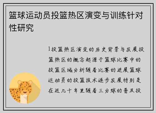 篮球运动员投篮热区演变与训练针对性研究