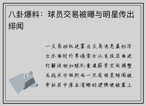 八卦爆料：球员交易被曝与明星传出绯闻
