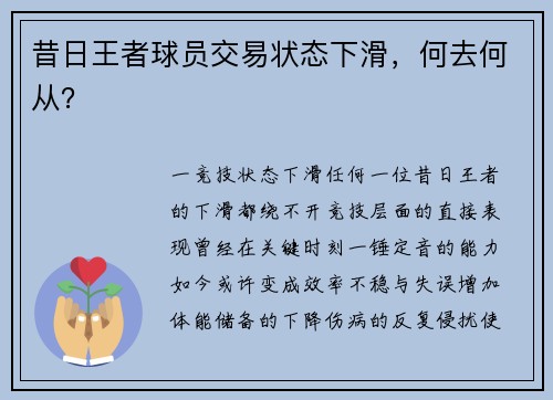 昔日王者球员交易状态下滑，何去何从？