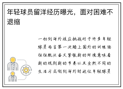 年轻球员留洋经历曝光，面对困难不退缩