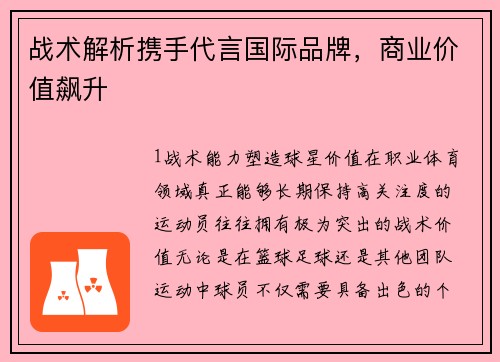 战术解析携手代言国际品牌，商业价值飙升