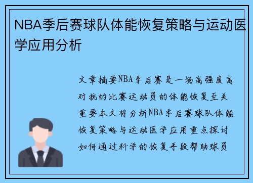NBA季后赛球队体能恢复策略与运动医学应用分析
