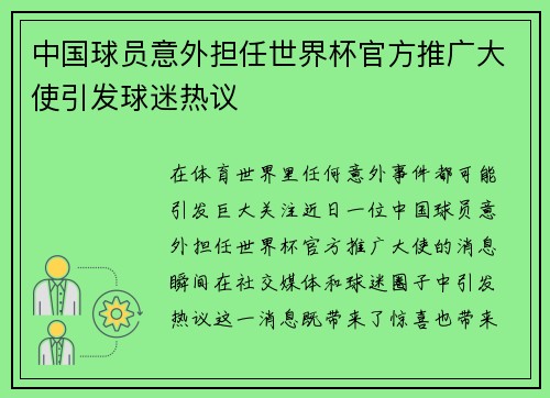 中国球员意外担任世界杯官方推广大使引发球迷热议