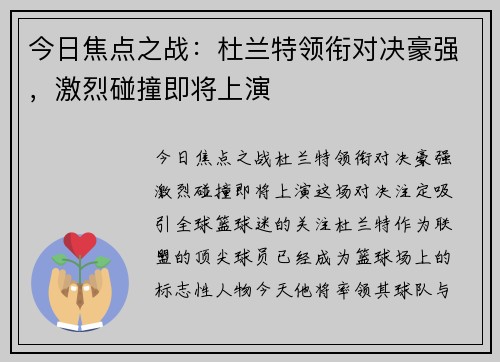 今日焦点之战：杜兰特领衔对决豪强，激烈碰撞即将上演