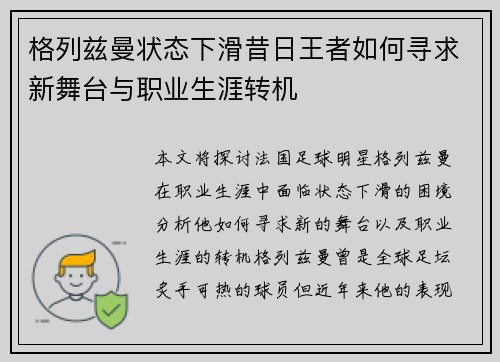 格列兹曼状态下滑昔日王者如何寻求新舞台与职业生涯转机