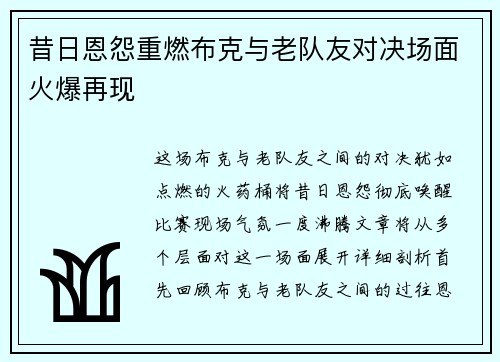 昔日恩怨重燃布克与老队友对决场面火爆再现