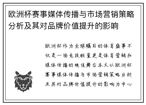 欧洲杯赛事媒体传播与市场营销策略分析及其对品牌价值提升的影响