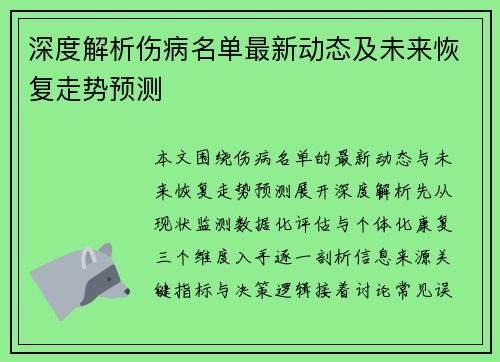 深度解析伤病名单最新动态及未来恢复走势预测