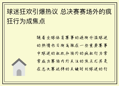 球迷狂欢引爆热议 总决赛赛场外的疯狂行为成焦点 球迷狂欢引爆热议 总决赛赛场外的疯狂行为成焦点