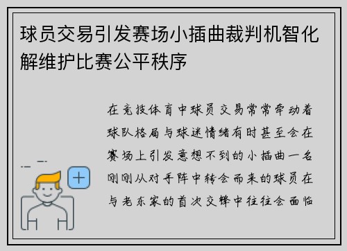 球员交易引发赛场小插曲裁判机智化解维护比赛公平秩序 球员交易引发赛场小插曲裁判机智化解维护比赛公平秩序