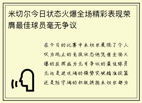 米切尔今日状态火爆全场精彩表现荣膺最佳球员毫无争议