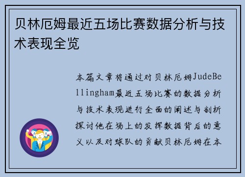贝林厄姆最近五场比赛数据分析与技术表现全览 贝林厄姆最近五场比赛数据分析与技术表现全览