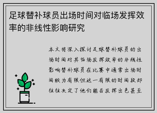 足球替补球员出场时间对临场发挥效率的非线性影响研究 足球替补球员出场时间对临场发挥效率的非线性影响研究