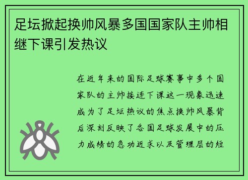 足坛掀起换帅风暴多国国家队主帅相继下课引发热议 足坛掀起换帅风暴多国国家队主帅相继下课引发热议