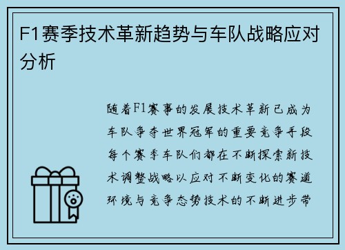 F1赛季技术革新趋势与车队战略应对分析 F1赛季技术革新趋势与车队战略应对分析