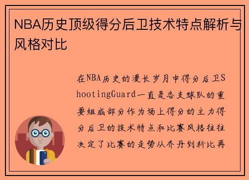 NBA历史顶级得分后卫技术特点解析与风格对比 NBA历史顶级得分后卫技术特点解析与风格对比