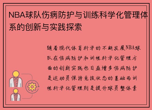 NBA球队伤病防护与训练科学化管理体系的创新与实践探索