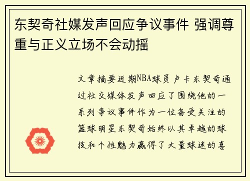 东契奇社媒发声回应争议事件 强调尊重与正义立场不会动摇