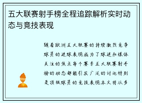 五大联赛射手榜全程追踪解析实时动态与竞技表现 五大联赛射手榜全程追踪解析实时动态与竞技表现