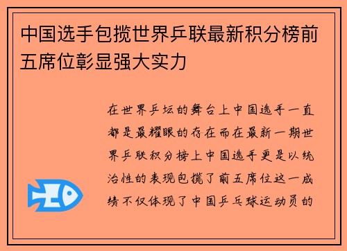 中国选手包揽世界乒联最新积分榜前五席位彰显强大实力