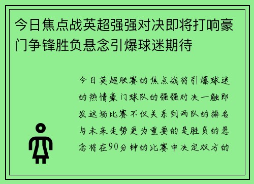 今日焦点战英超强强对决即将打响豪门争锋胜负悬念引爆球迷期待
