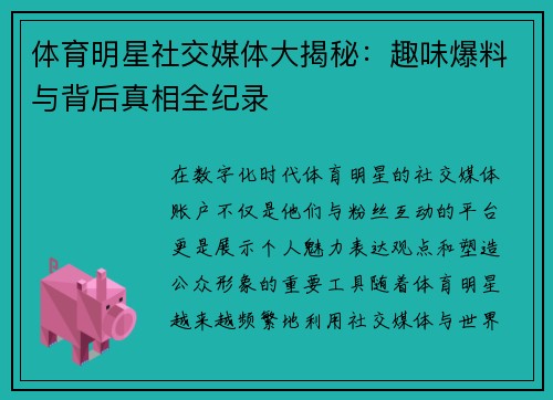 体育明星社交媒体大揭秘:趣味爆料与背后真相全纪录 体育明星社交媒体大揭秘:趣味爆料与背后真相全纪录