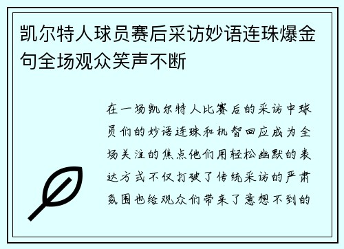 凯尔特人球员赛后采访妙语连珠爆金句全场观众笑声不断 凯尔特人球员赛后采访妙语连珠爆金句全场观众笑声不断